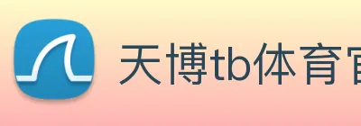 天博tb体育官网 logo